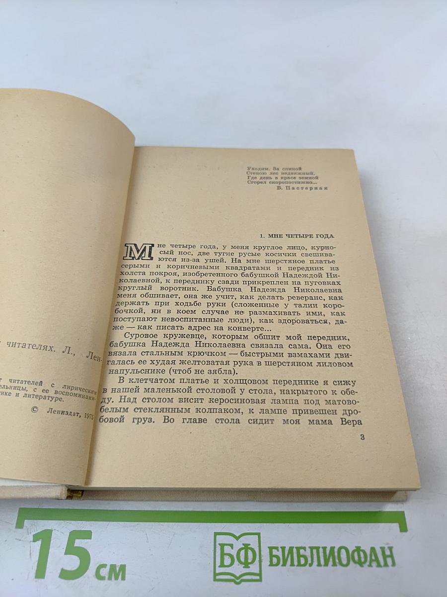 О моей жизни, книгах и читателях