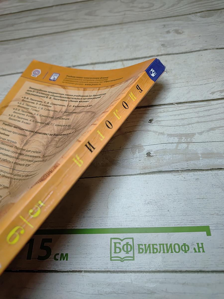 Биология. 5-6 классы