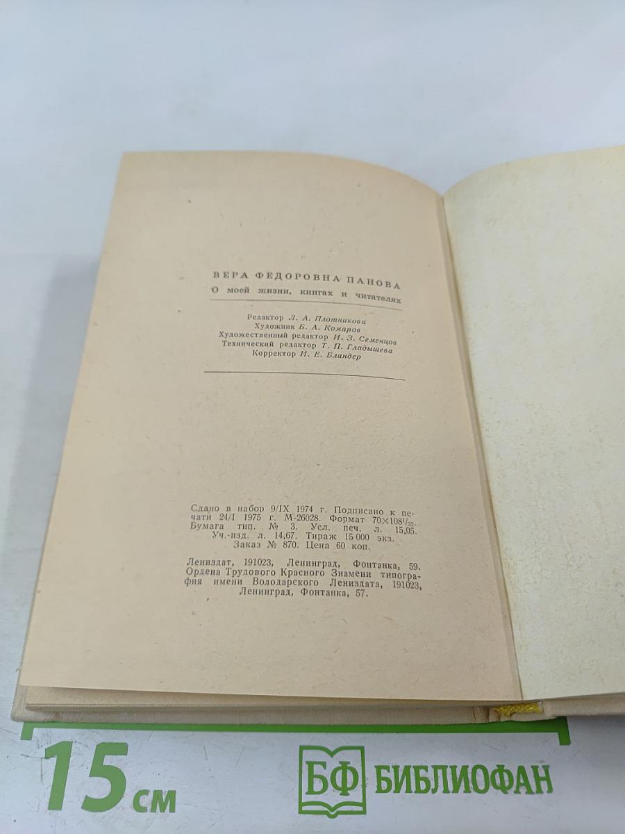 О моей жизни, книгах и читателях