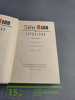 Сочинения. Том пятый: Большое дело. Серьёзная жизнь