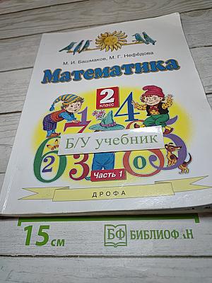 Математика 2 класс Часть 1