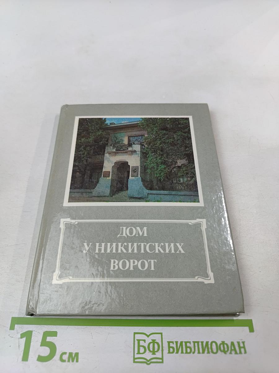 Дом у Никитских ворот. Путеводитель по Музею-квартире А. М. Горького в Москве
