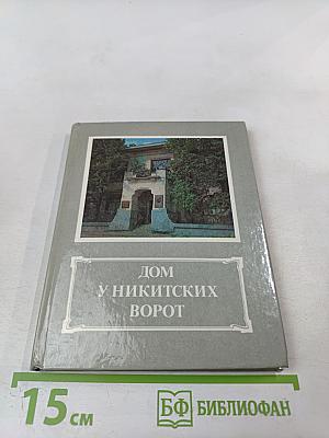 Дом у Никитских ворот. Путеводитель по Музею-квартире А. М. Горького в Москве