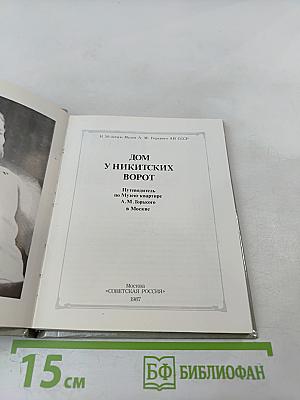 Дом у Никитских ворот. Путеводитель по Музею-квартире А. М. Горького в Москве