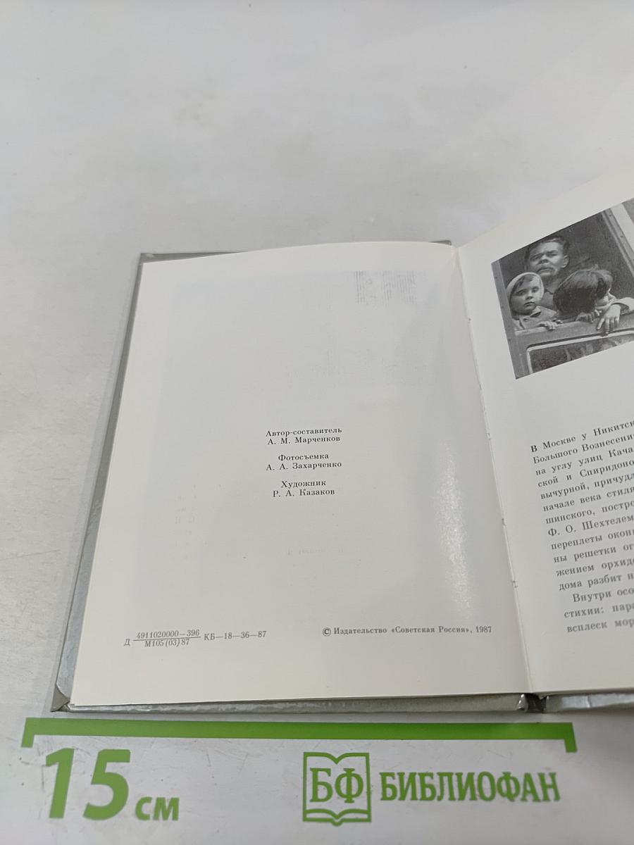 Дом у Никитских ворот. Путеводитель по Музею-квартире А. М. Горького в Москве