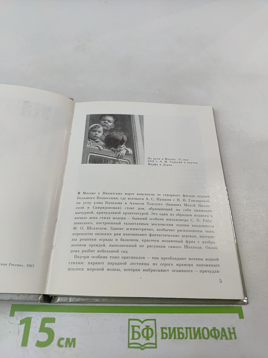 Дом у Никитских ворот. Путеводитель по Музею-квартире А. М. Горького в Москве