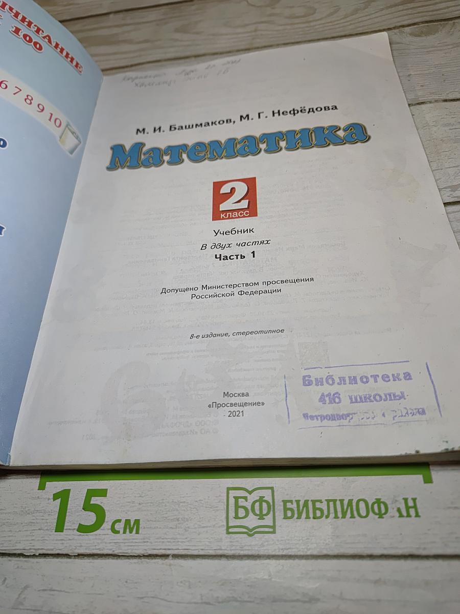 Математика 2 класс Часть 1