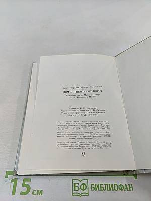 Дом у Никитских ворот. Путеводитель по Музею-квартире А. М. Горького в Москве