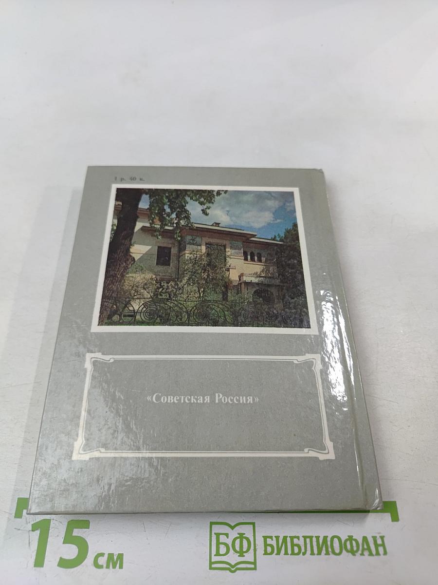 Дом у Никитских ворот. Путеводитель по Музею-квартире А. М. Горького в Москве