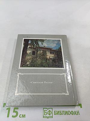 Дом у Никитских ворот. Путеводитель по Музею-квартире А. М. Горького в Москве