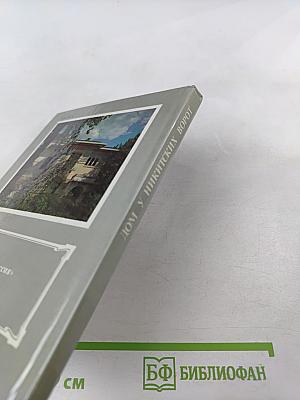 Дом у Никитских ворот. Путеводитель по Музею-квартире А. М. Горького в Москве