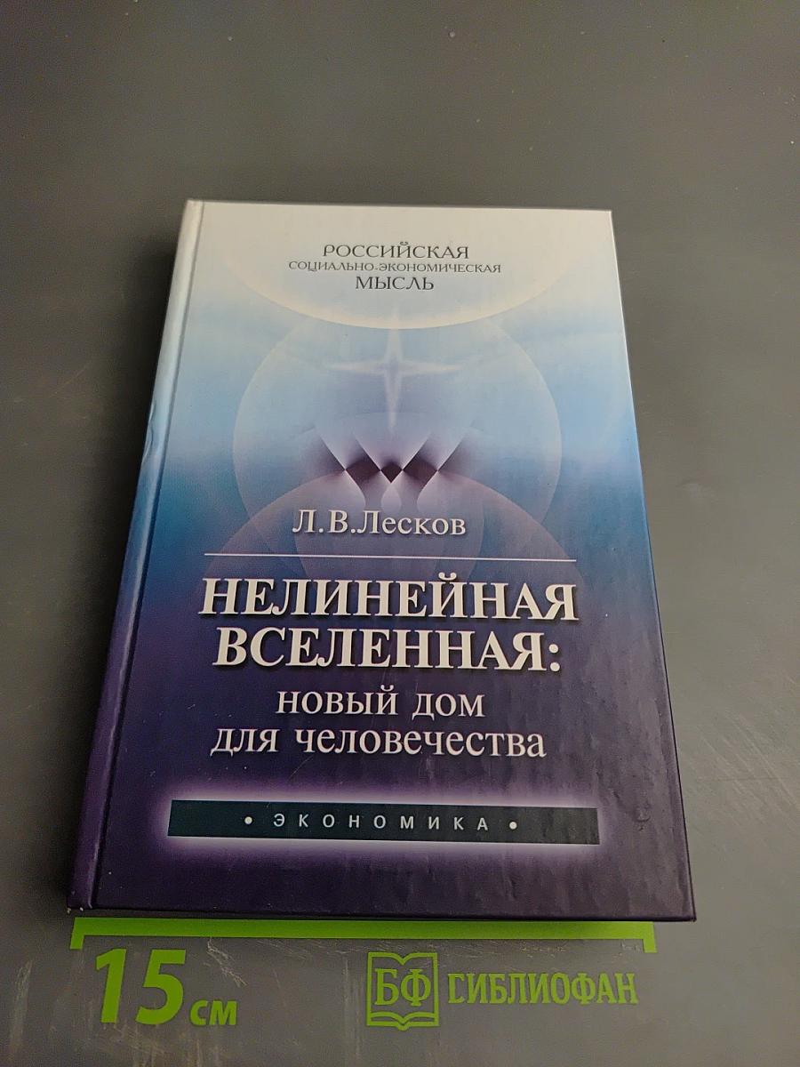 Нелинейная Вселенная: Новый дом для человечества