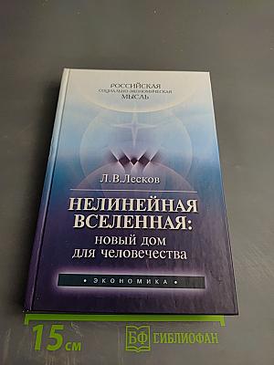 Нелинейная Вселенная: Новый дом для человечества