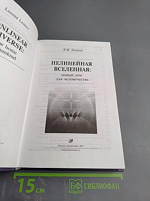 Нелинейная Вселенная: Новый дом для человечества