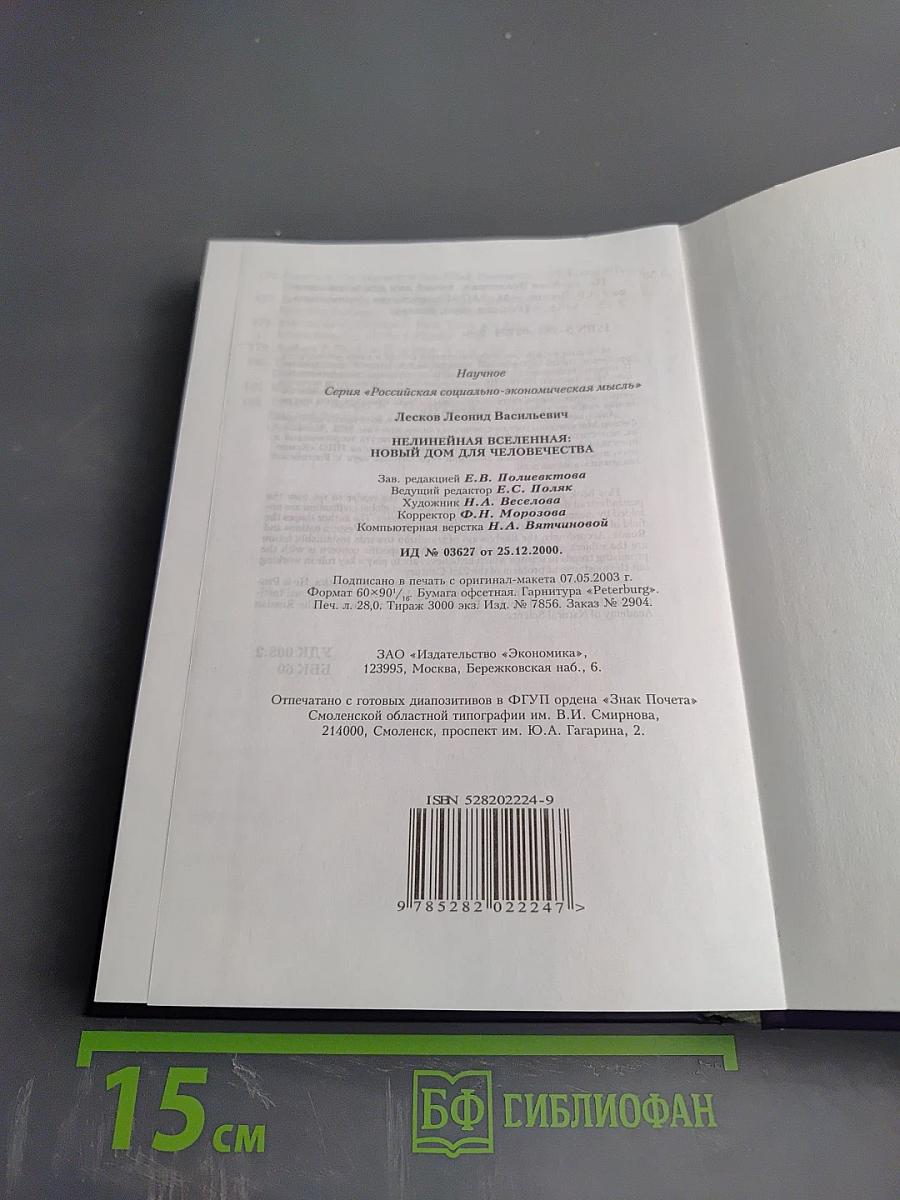 Нелинейная Вселенная: Новый дом для человечества