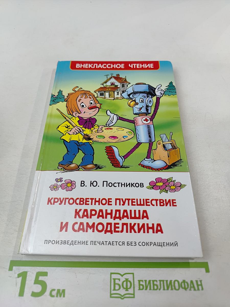 Кругосветное путешествие Карандаша и Самоделкина
