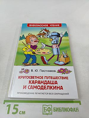 Кругосветное путешествие Карандаша и Самоделкина
