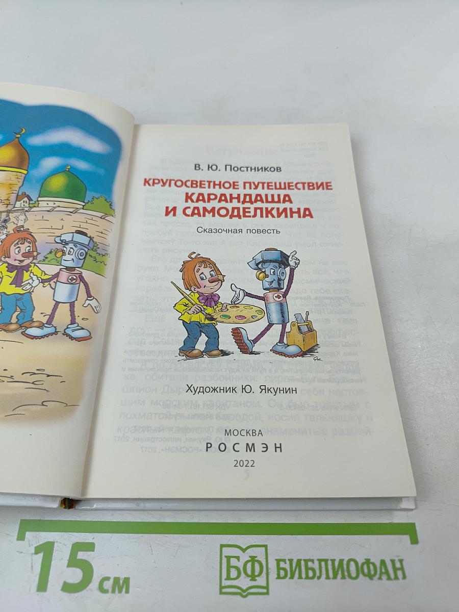 Кругосветное путешествие Карандаша и Самоделкина