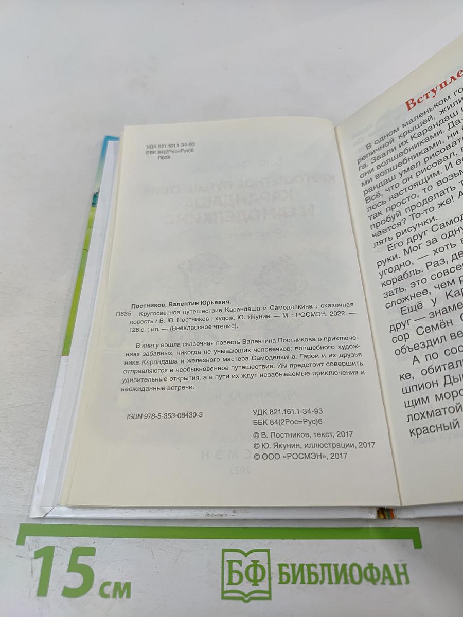 Кругосветное путешествие Карандаша и Самоделкина
