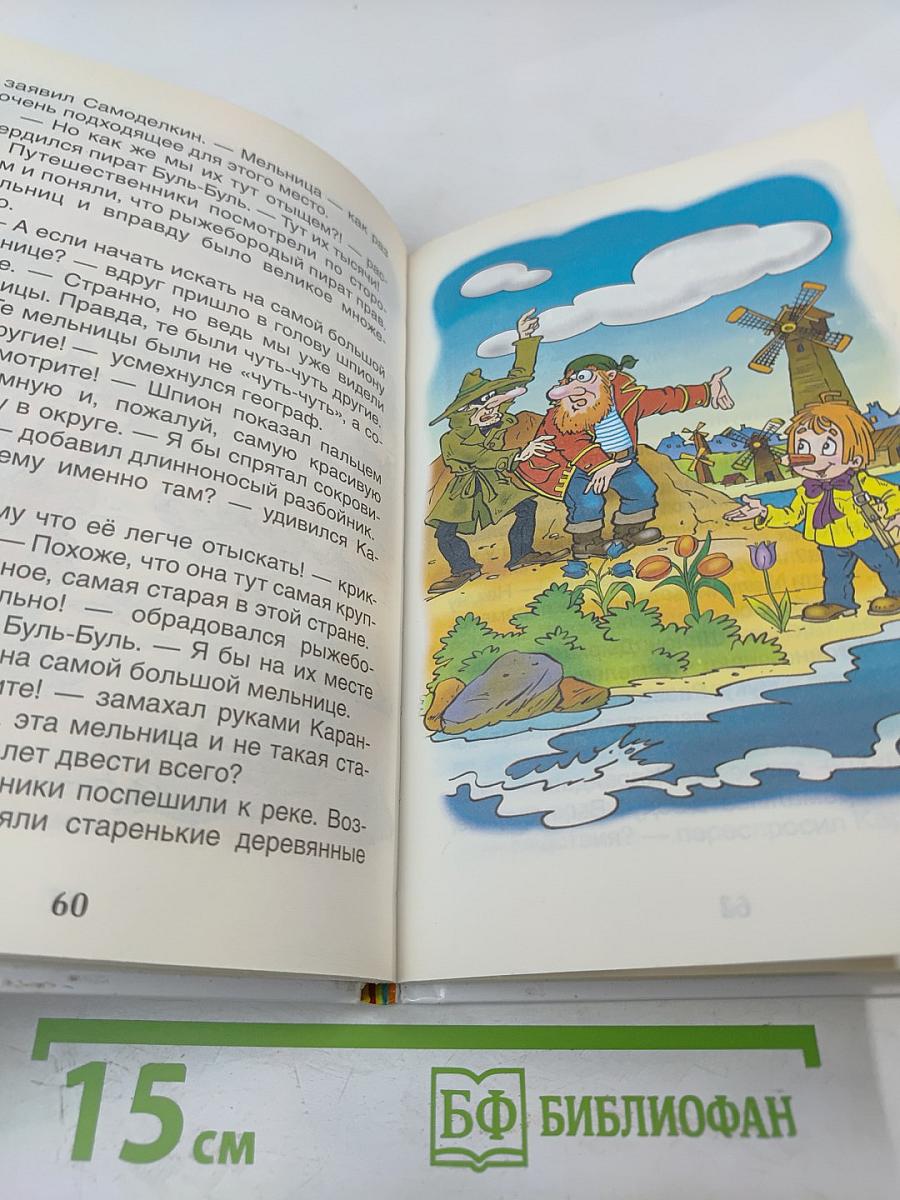 Кругосветное путешествие Карандаша и Самоделкина