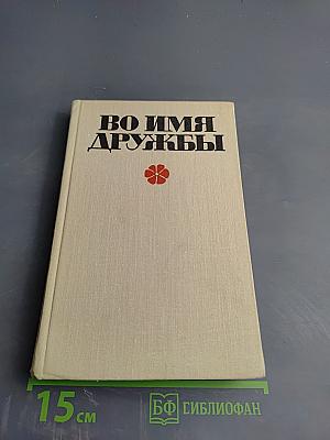 Во имя дружбы. Антология современной эстонской детской прозы. Том 1 А-М