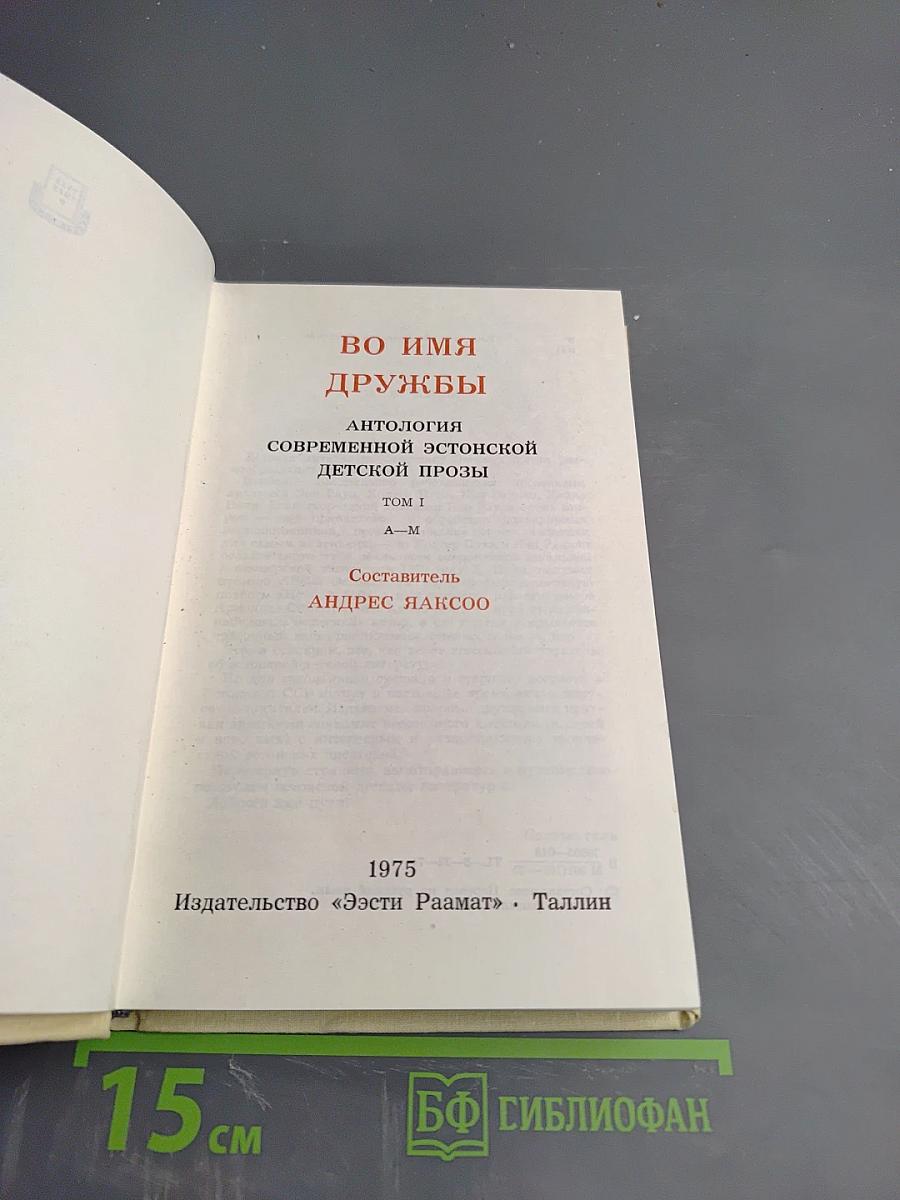 Во имя дружбы. Антология современной эстонской детской прозы. Том 1 А-М