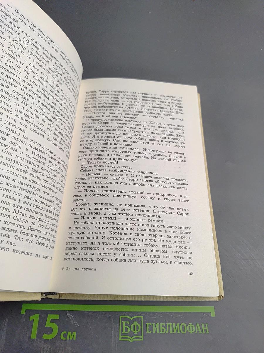 Во имя дружбы. Антология современной эстонской детской прозы. Том 1 А-М