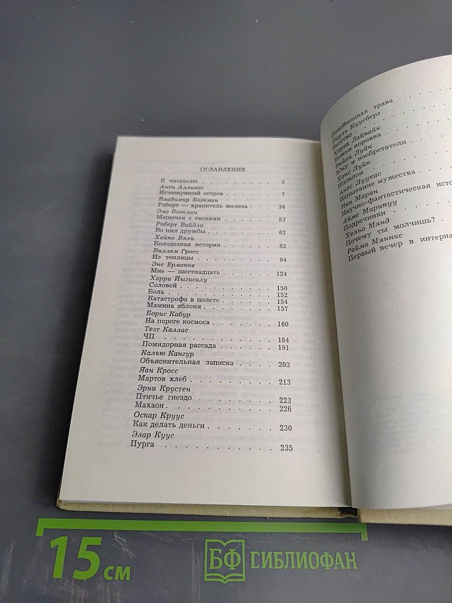 Во имя дружбы. Антология современной эстонской детской прозы. Том 1 А-М