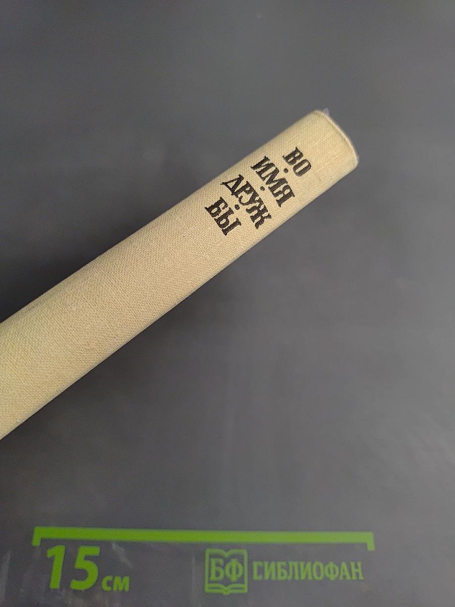 Во имя дружбы. Антология современной эстонской детской прозы. Том 1 А-М