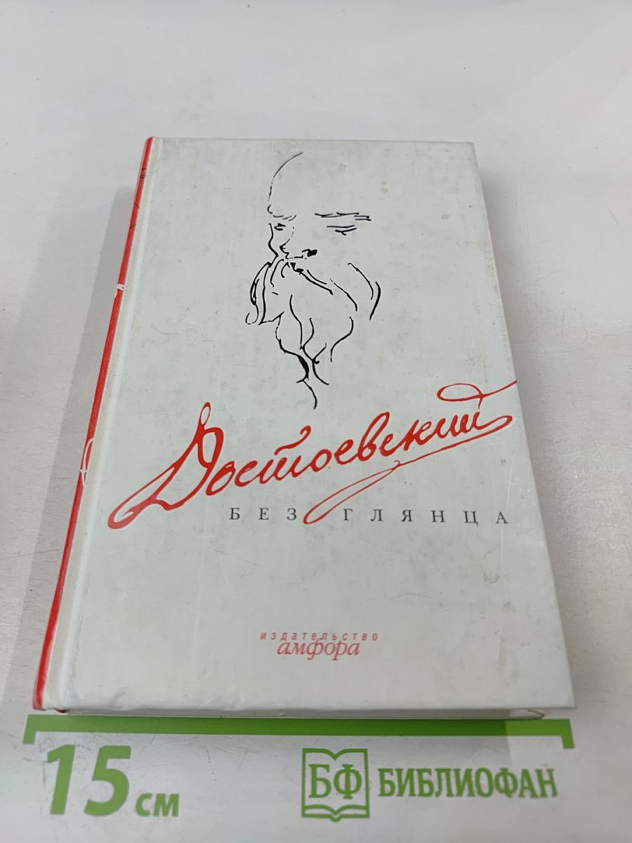 Достоевский без глянца