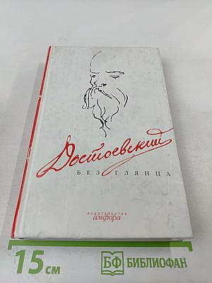 Достоевский без глянца