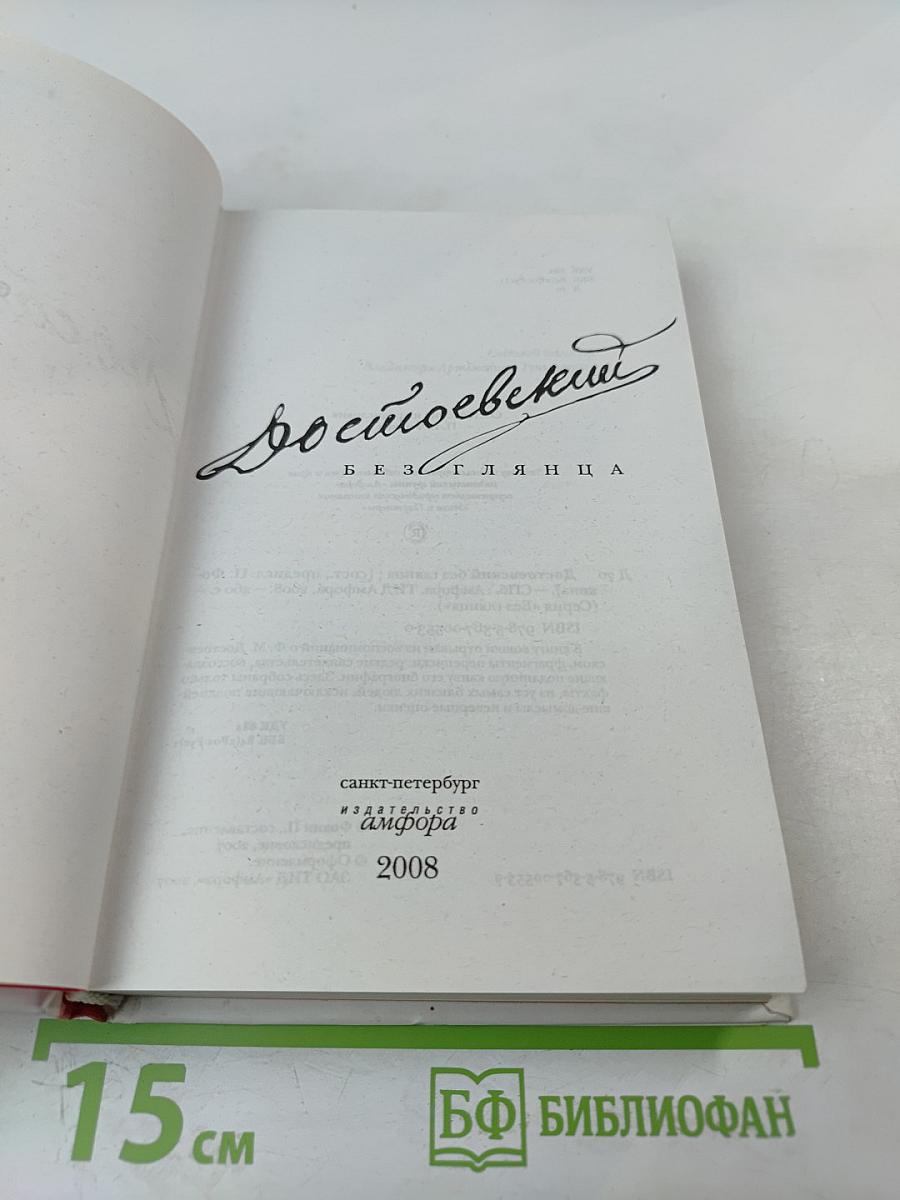 Достоевский без глянца