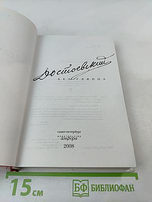 Достоевский без глянца