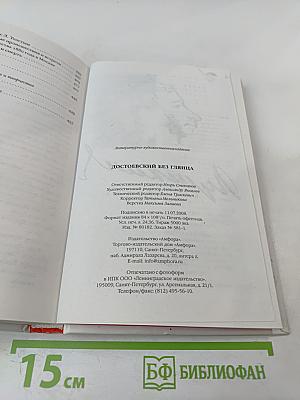 Достоевский без глянца