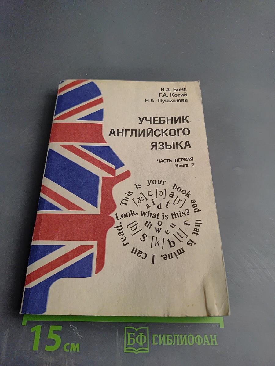 Учебник английского языка. Часть первая. Книга 2