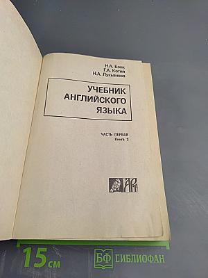 Учебник английского языка. Часть первая. Книга 2