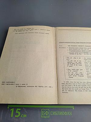 Учебник английского языка. Часть первая. Книга 2