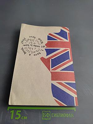 Учебник английского языка. Часть первая. Книга 2