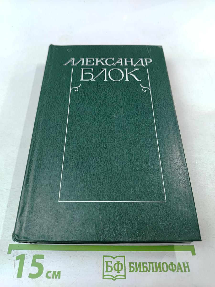 Александр Блок. Собрание сочинений в шести томах. Том 1. Стихотворения и поэмы 1898-1906