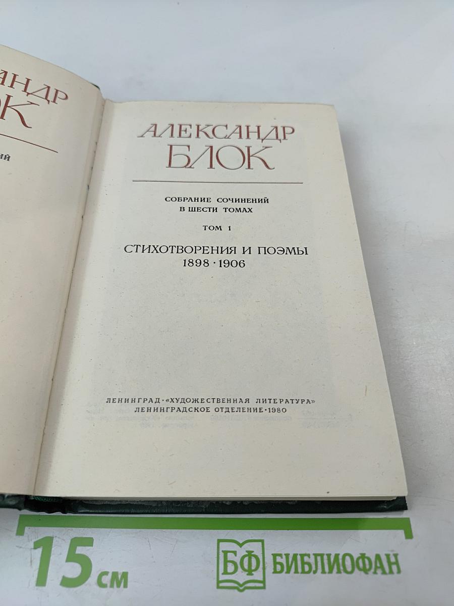 Александр Блок. Собрание сочинений в шести томах. Том 1. Стихотворения и поэмы 1898-1906
