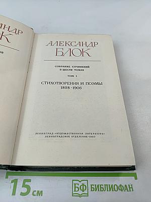 Александр Блок. Собрание сочинений в шести томах. Том 1. Стихотворения и поэмы 1898-1906