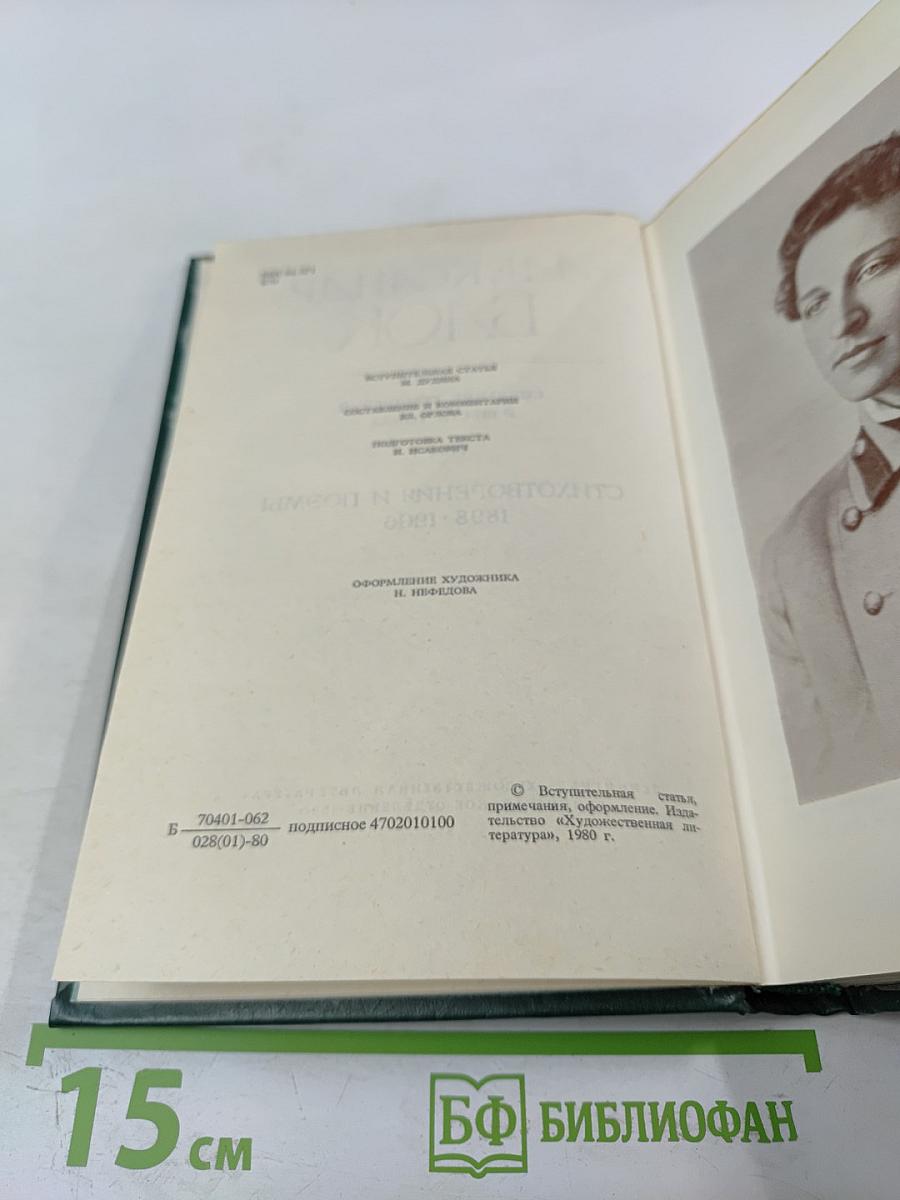 Александр Блок. Собрание сочинений в шести томах. Том 1. Стихотворения и поэмы 1898-1906