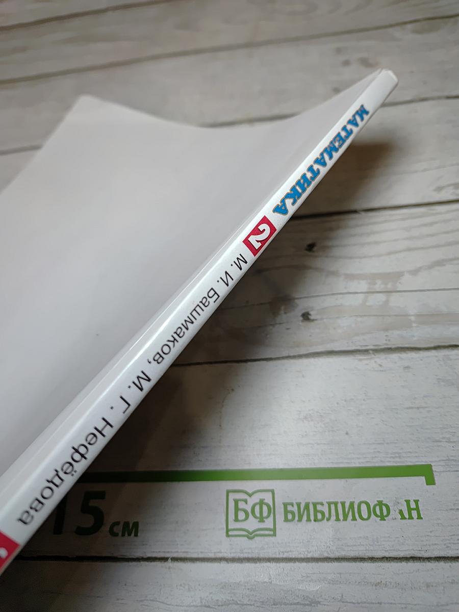 Математика 2 класс Часть 1