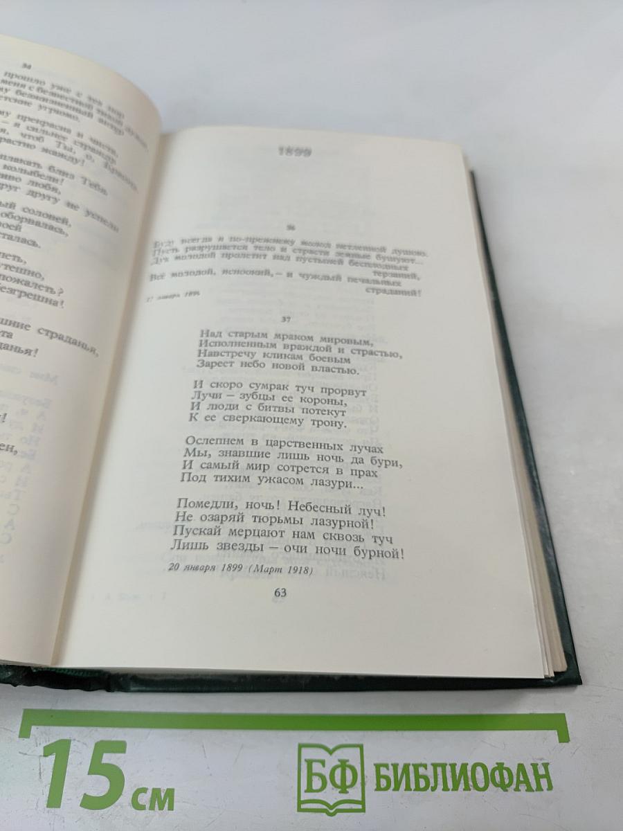 Александр Блок. Собрание сочинений в шести томах. Том 1. Стихотворения и поэмы 1898-1906