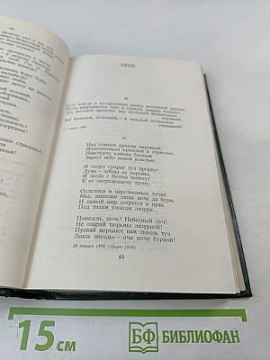 Александр Блок. Собрание сочинений в шести томах. Том 1. Стихотворения и поэмы 1898-1906
