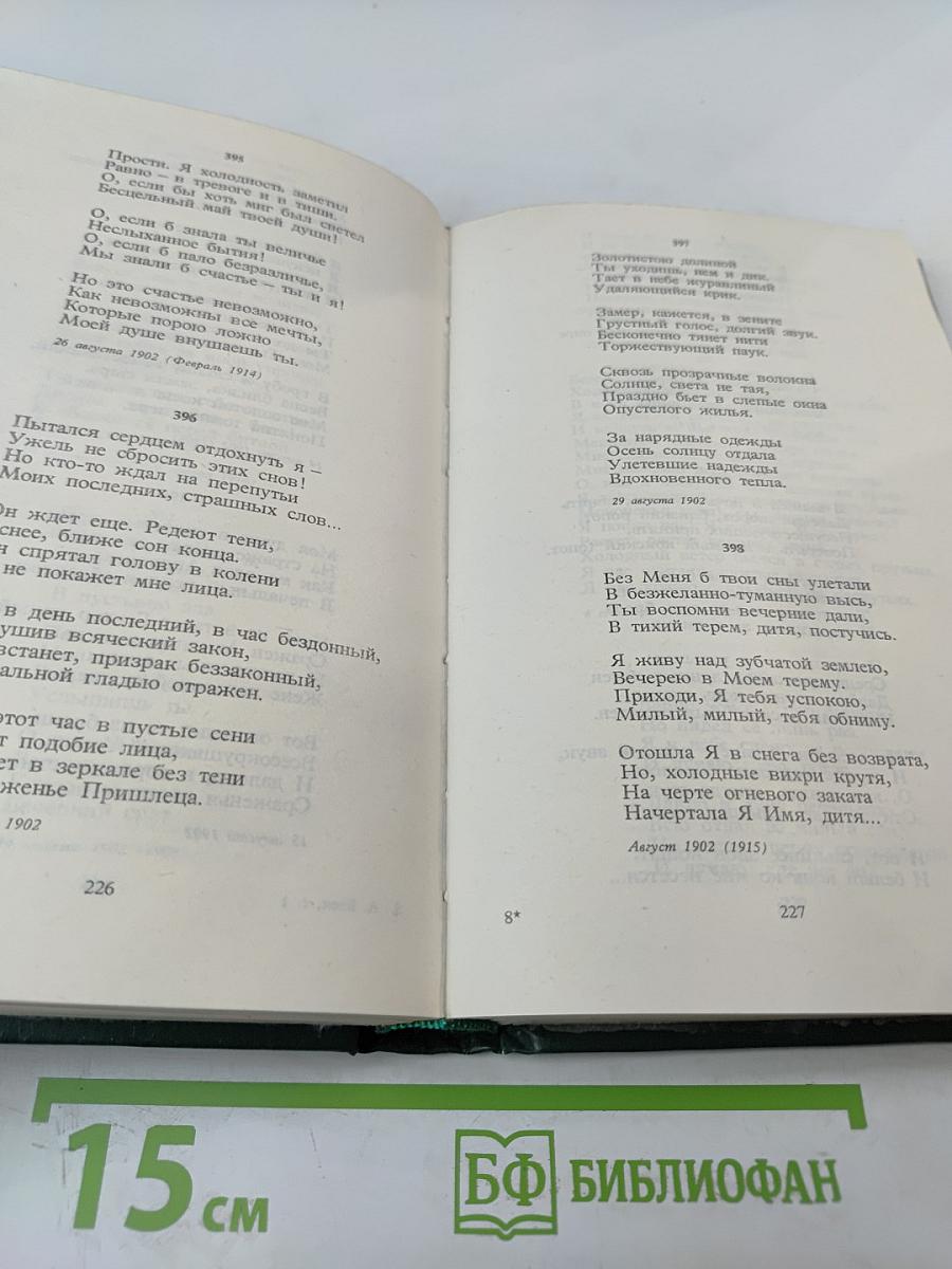 Александр Блок. Собрание сочинений в шести томах. Том 1. Стихотворения и поэмы 1898-1906