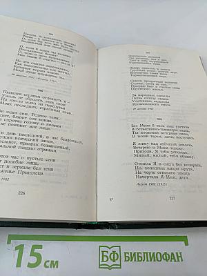 Александр Блок. Собрание сочинений в шести томах. Том 1. Стихотворения и поэмы 1898-1906