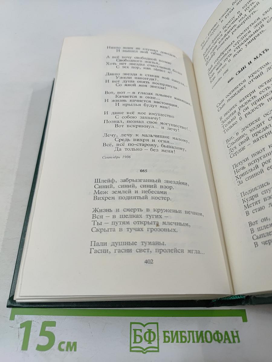Александр Блок. Собрание сочинений в шести томах. Том 1. Стихотворения и поэмы 1898-1906