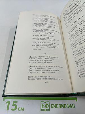 Александр Блок. Собрание сочинений в шести томах. Том 1. Стихотворения и поэмы 1898-1906