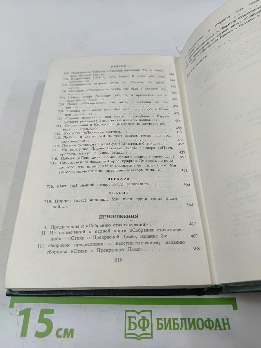 Александр Блок. Собрание сочинений в шести томах. Том 1. Стихотворения и поэмы 1898-1906
